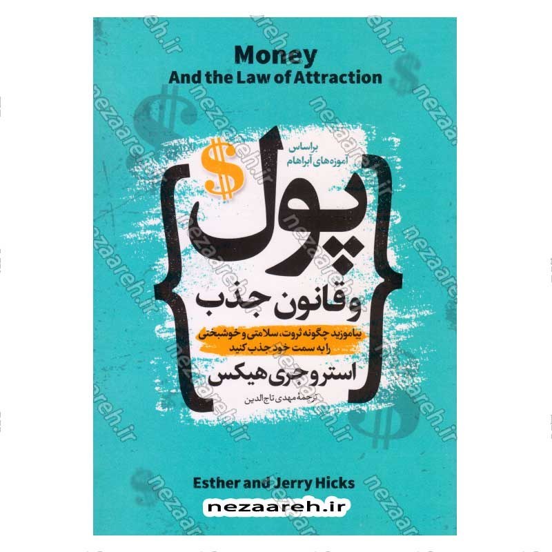 کتاب پول و قانون جذب (بیاموزید چگونه ثروت، سلامتی و خوشبختی را به سمت خود جذب کنید) اثر استر هیکس و جری هیکس