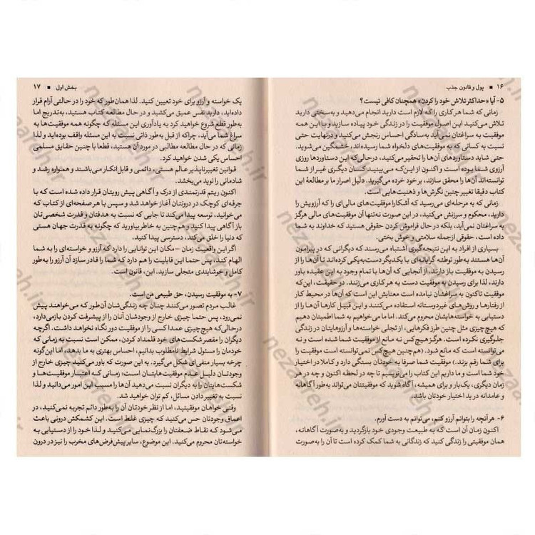 کتاب پول و قانون جذب (بیاموزید چگونه ثروت، سلامتی و خوشبختی را به سمت خود جذب کنید) اثر استر هیکس و جری هیکس