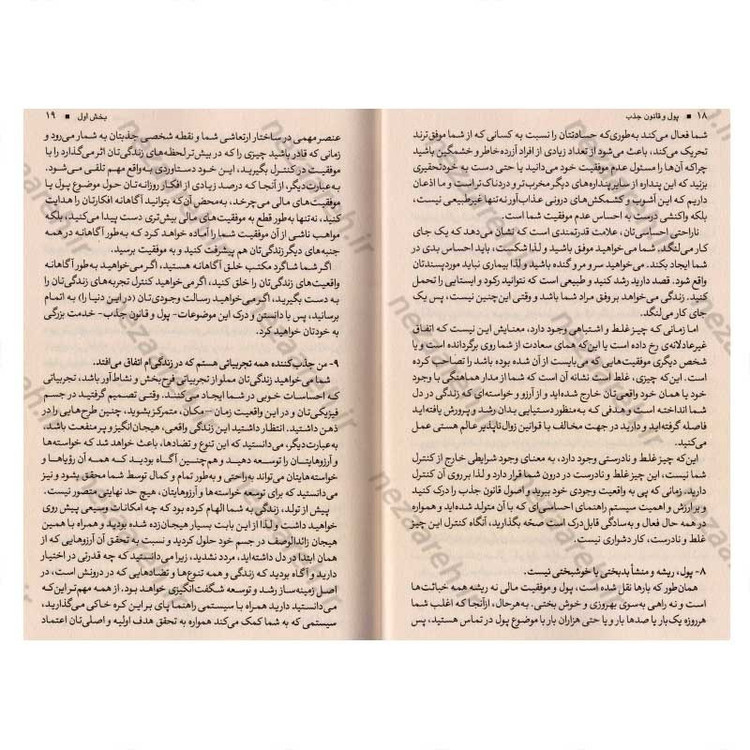 کتاب پول و قانون جذب (بیاموزید چگونه ثروت، سلامتی و خوشبختی را به سمت خود جذب کنید) اثر استر هیکس و جری هیکس