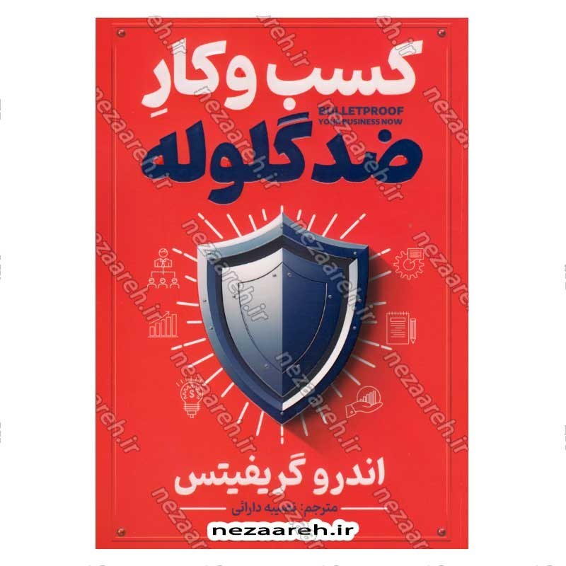 کتاب کسب و کار ضد گلوله اثر اندرو گریفیتس