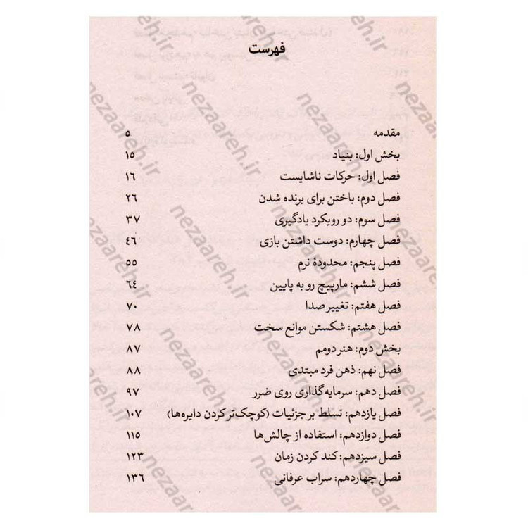 کتاب هنر یادگیری (سفری در مسیر شکوفایی) اثر جاش ویتزکین
