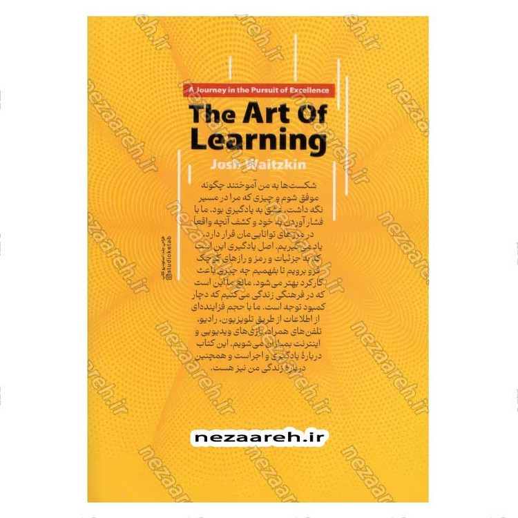 کتاب هنر یادگیری (سفری در مسیر شکوفایی) اثر جاش ویتزکین
