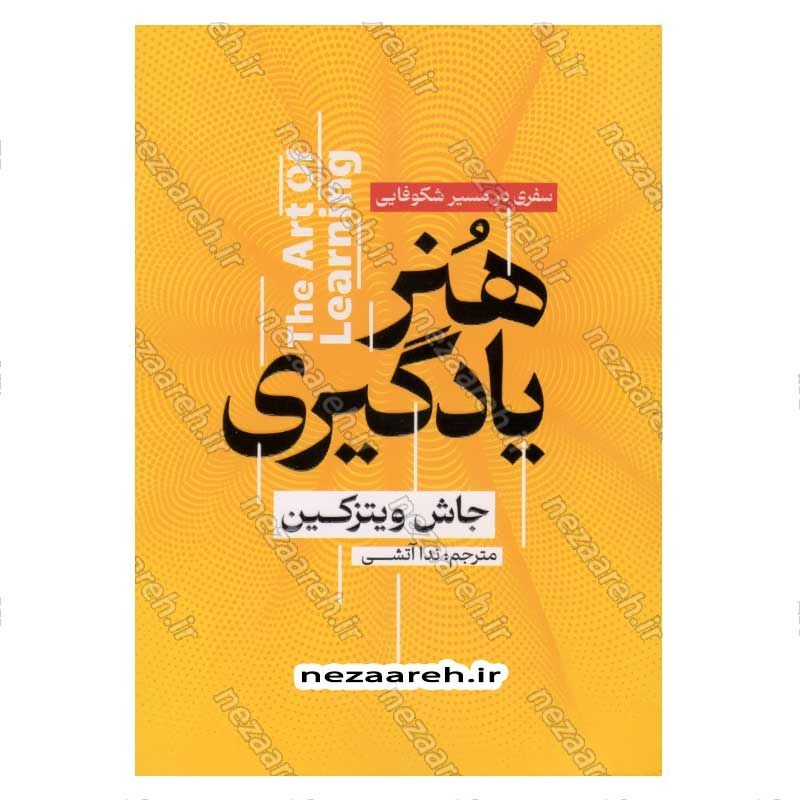 کتاب هنر یادگیری (سفری در مسیر شکوفایی) اثر جاش ویتزکین