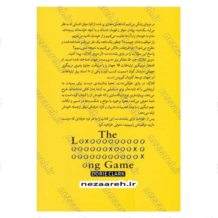 کتاب بازی بلند مدت (چطور در دنیایی کوتاه نگر، تفکر بلند مدت داشته باشیم) اثر دوری کلارک