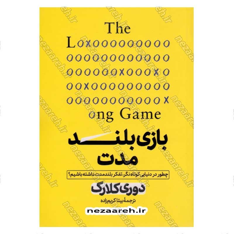 کتاب بازی بلند مدت (چطور در دنیایی کوتاه نگر، تفکر بلند مدت داشته باشیم) اثر دوری کلارک