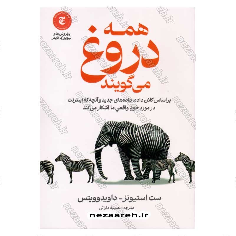 کتاب همه دروغ می گویند (بر اساس کلان داده، داده های جدید و انچه که اینترنت در مورد خود واقعی ما آشکار می کند) اثر ست است