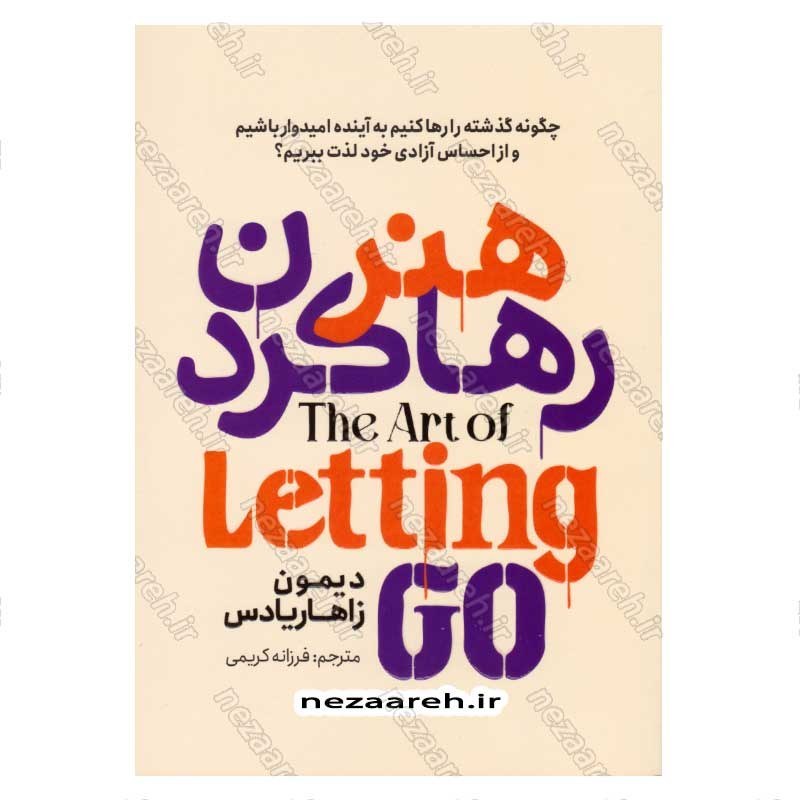 کتاب هنر رها کردن (چگونه گذشته را رها کنیم به آینده امیدوار باشیم و از احساس آزادی خود لذت ببریم) اثر دیمون زاهاریادس