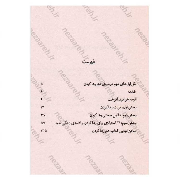 کتاب هنر رها کردن (چگونه گذشته را رها کنیم به آینده امیدوار باشیم و از احساس آزادی خود لذت ببریم) اثر دیمون زاهاریادس