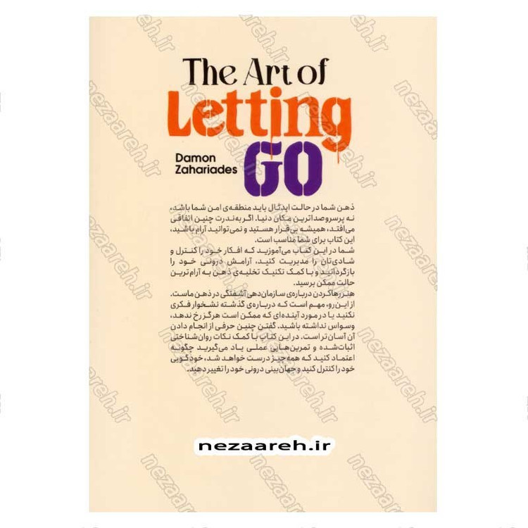 کتاب هنر رها کردن (چگونه گذشته را رها کنیم به آینده امیدوار باشیم و از احساس آزادی خود لذت ببریم) اثر دیمون زاهاریادس