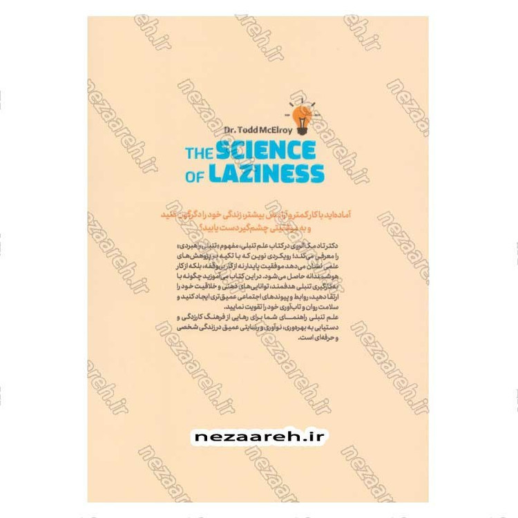 کتاب علم تنبلی (موفقیت بیشتر با کار کمتر) اثر دکتر تاد مک الروی