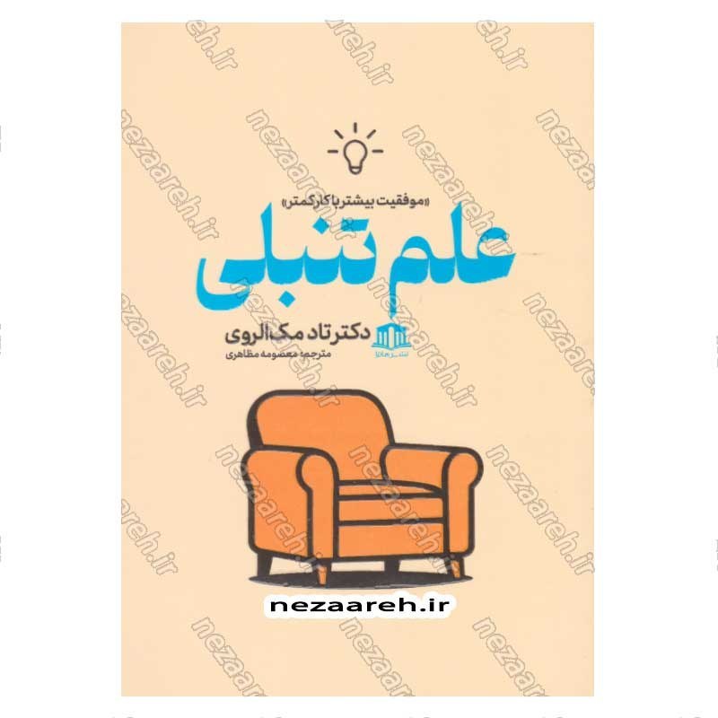 کتاب علم تنبلی (موفقیت بیشتر با کار کمتر) اثر دکتر تاد مک الروی
