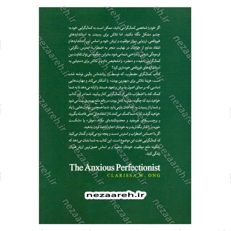 کتاب کمال گرای مضطرب (آموزش غلبه بر اضطراب کمال گرایی با کمک روش درمانی پذیرش و تعهد) اثر کلاریسا دبلیو اونگ