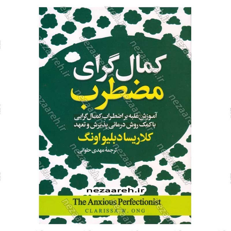 کتاب کمال گرای مضطرب (آموزش غلبه بر اضطراب کمال گرایی با کمک روش درمانی پذیرش و تعهد) اثر کلاریسا دبلیو اونگ
