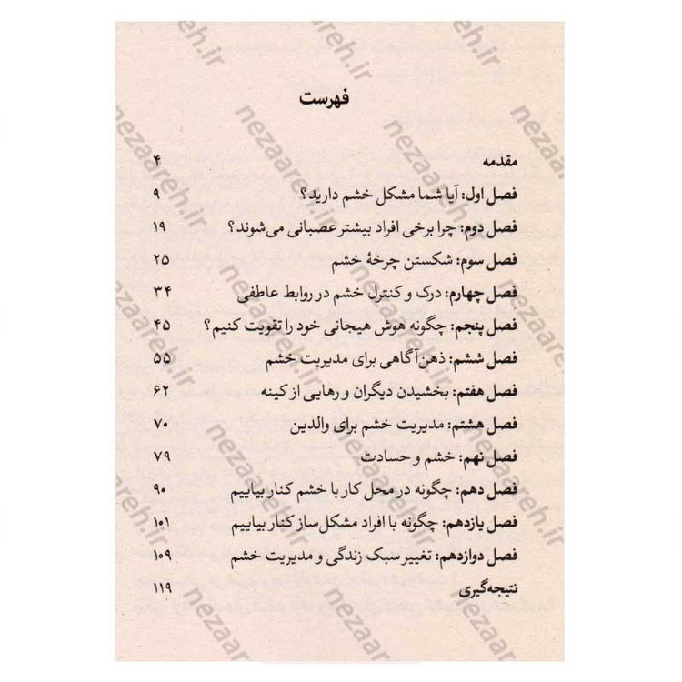 کتاب کنترل خشم (چگونه احساسات خود را کنترل کنیم و از زندگی لذت ببریم) اثر جودی دایر