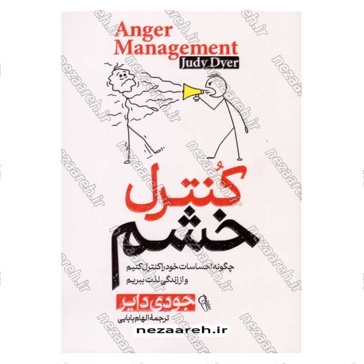 کتاب کنترل خشم (چگونه احساسات خود را کنترل کنیم و از زندگی لذت ببریم) اثر جودی دایر