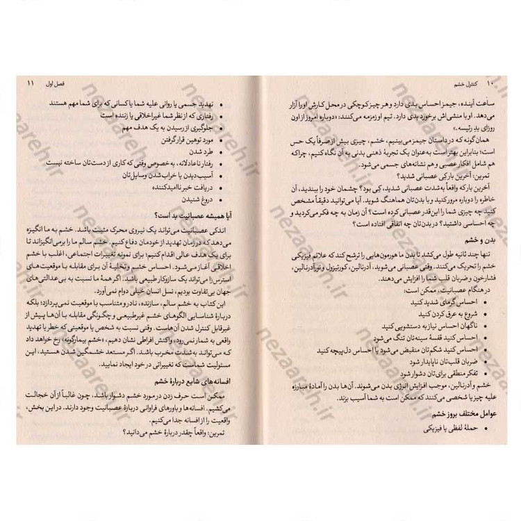 کتاب کنترل خشم (چگونه احساسات خود را کنترل کنیم و از زندگی لذت ببریم) اثر جودی دایر