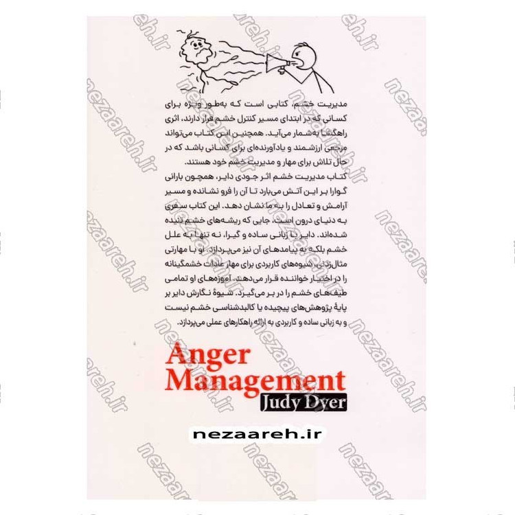 کتاب کنترل خشم (چگونه احساسات خود را کنترل کنیم و از زندگی لذت ببریم) اثر جودی دایر