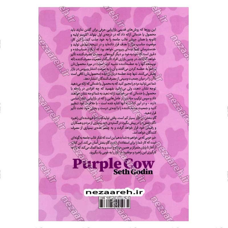 کتاب گاو بنفش (چه کنید که کسب وکارتان در میان هزاران کسب و کار دیگر به چشم بیاید) اثر ست گودین