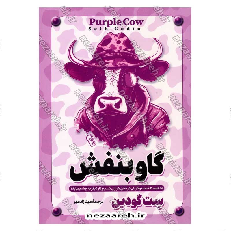 کتاب گاو بنفش (چه کنید که کسب وکارتان در میان هزاران کسب و کار دیگر به چشم بیاید) اثر ست گودین