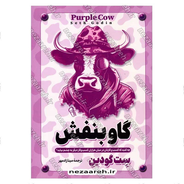 کتاب گاو بنفش (چه کنید که کسب وکارتان در میان هزاران کسب و کار دیگر به چشم بیاید) اثر ست گودین