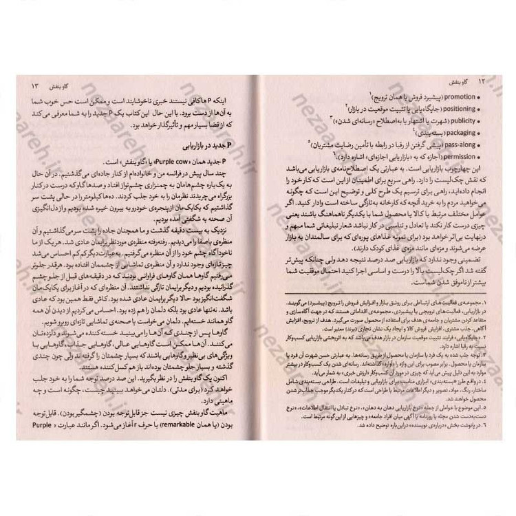 کتاب گاو بنفش (چه کنید که کسب وکارتان در میان هزاران کسب و کار دیگر به چشم بیاید) اثر ست گودین