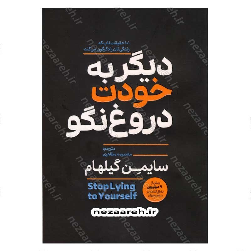 کتاب دیگر به خودت دروغ نگو (101 حقیقت ناب که زندگی تان را دگرگون می کند) اثر سایمن گیلهام