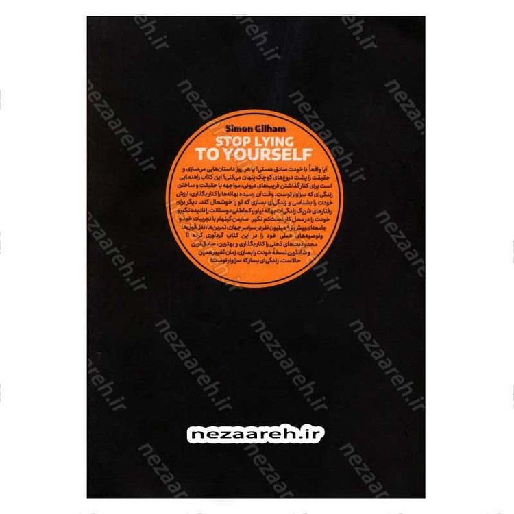 کتاب دیگر به خودت دروغ نگو (101 حقیقت ناب که زندگی تان را دگرگون می کند) اثر سایمن گیلهام