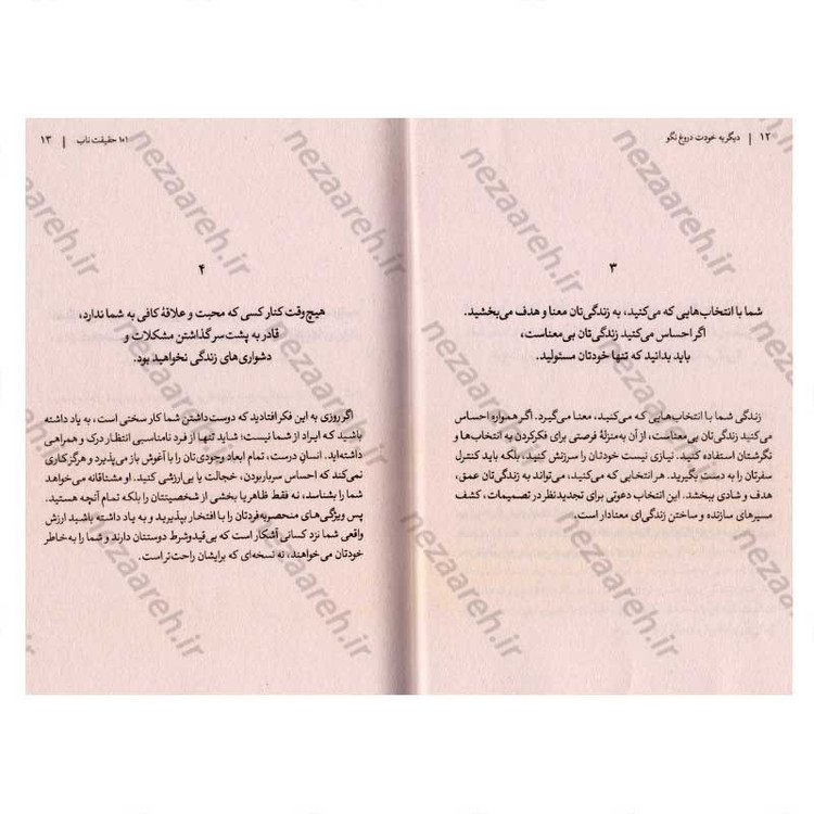 کتاب دیگر به خودت دروغ نگو (101 حقیقت ناب که زندگی تان را دگرگون می کند) اثر سایمن گیلهام