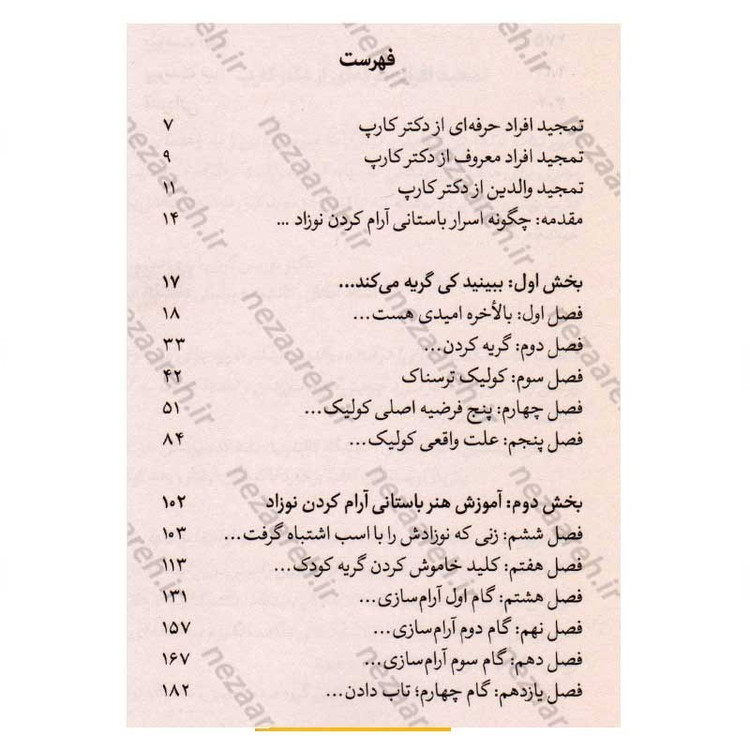 کتاب شادترین کودک محله (روشی جدید برای آرام کردن گریه و کمک به خواب طولانی تر کودک) اثر دکتر هاروی کارپ