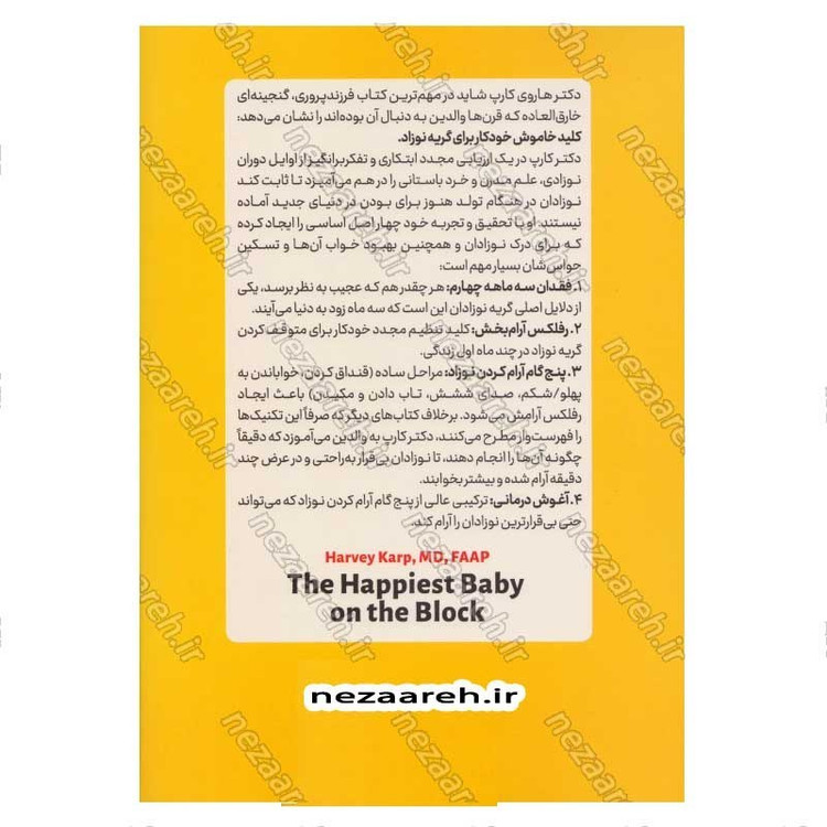 کتاب شادترین کودک محله (روشی جدید برای آرام کردن گریه و کمک به خواب طولانی تر کودک) اثر دکتر هاروی کارپ