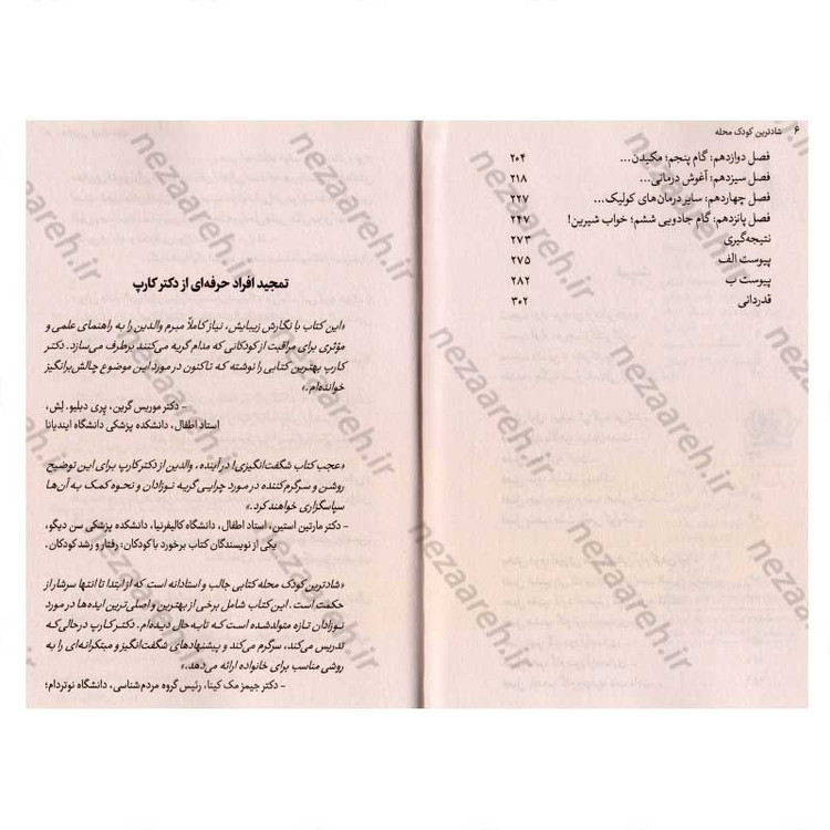 کتاب شادترین کودک محله (روشی جدید برای آرام کردن گریه و کمک به خواب طولانی تر کودک) اثر دکتر هاروی کارپ