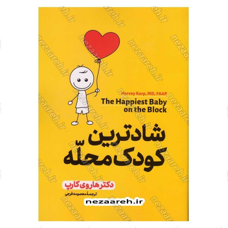 کتاب شادترین کودک محله (روشی جدید برای آرام کردن گریه و کمک به خواب طولانی تر کودک) اثر دکتر هاروی کارپ