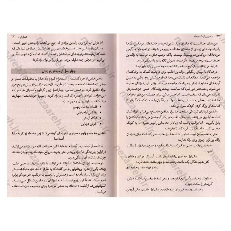 کتاب شادترین کودک محله (روشی جدید برای آرام کردن گریه و کمک به خواب طولانی تر کودک) اثر دکتر هاروی کارپ