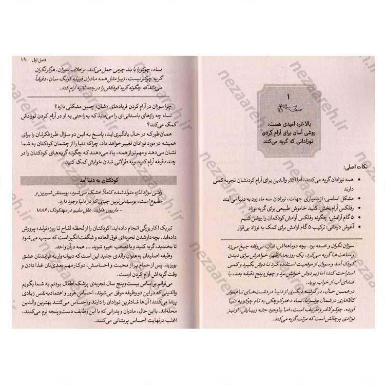 کتاب شادترین کودک محله (روشی جدید برای آرام کردن گریه و کمک به خواب طولانی تر کودک) اثر دکتر هاروی کارپ