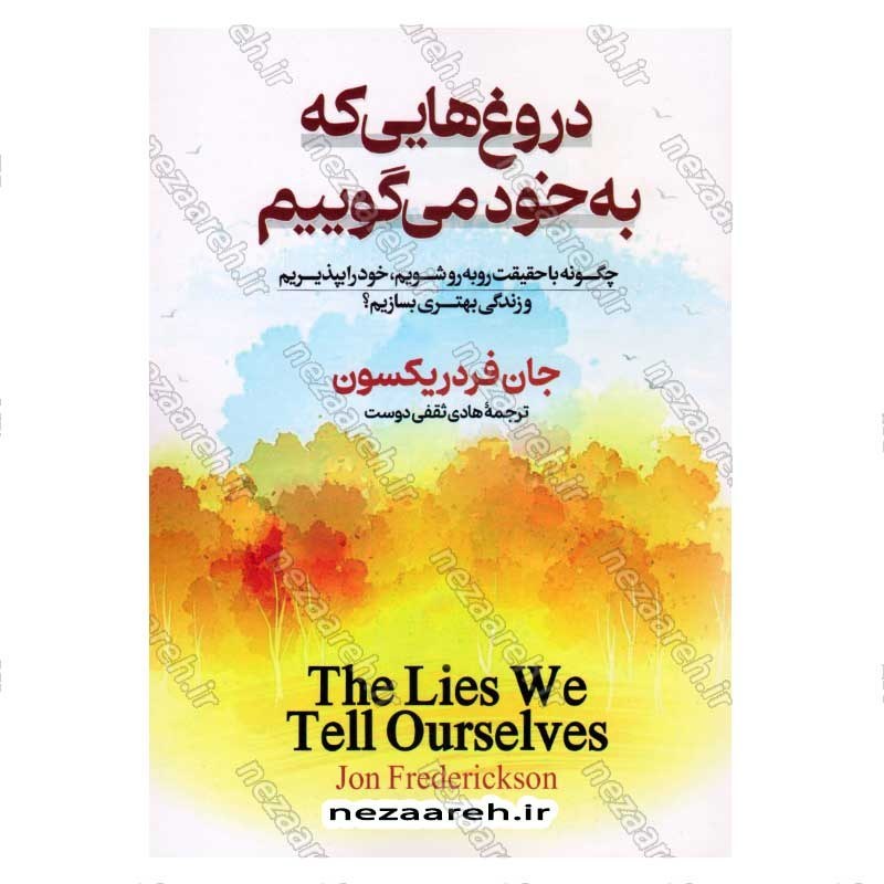 کتاب دروغ هایی که به خود می گوییم (چگونه با حقیقت روبه رو شویم، خود را بپذیریم وزندگی بهتری بسازیم) اثر جان فردریکسون