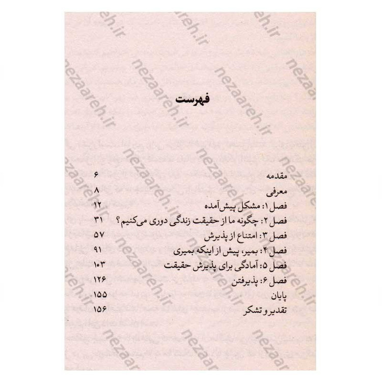 کتاب دروغ هایی که به خود می گوییم (چگونه با حقیقت روبه رو شویم، خود را بپذیریم وزندگی بهتری بسازیم) اثر جان فردریکسون