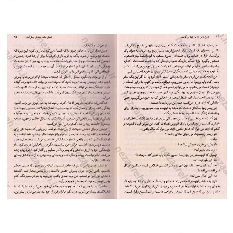 کتاب دروغ هایی که به خود می گوییم (چگونه با حقیقت روبه رو شویم، خود را بپذیریم وزندگی بهتری بسازیم) اثر جان فردریکسون