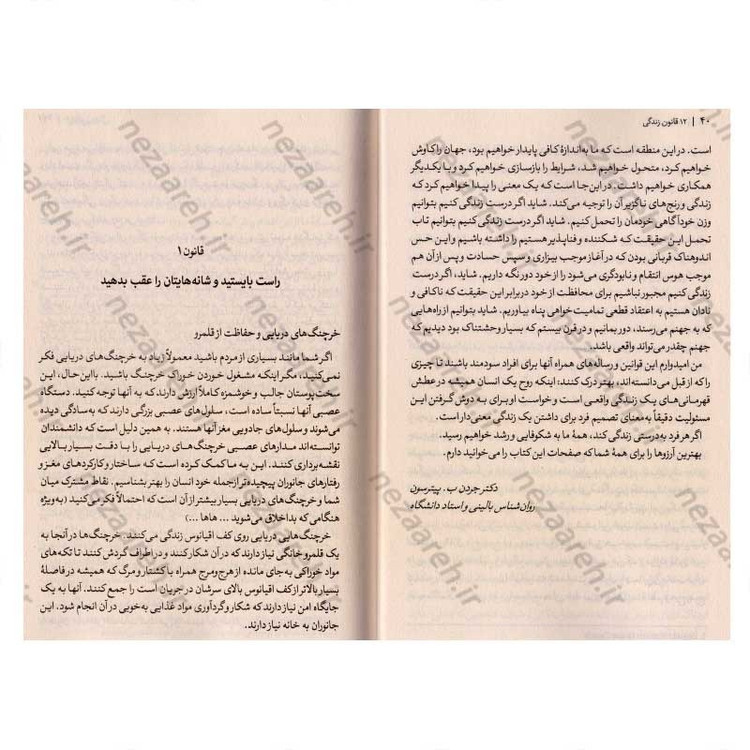 کتاب 12 قانون زندگی (پادزهری برای هرج و مرج) اثر جردن ب. پیترسون