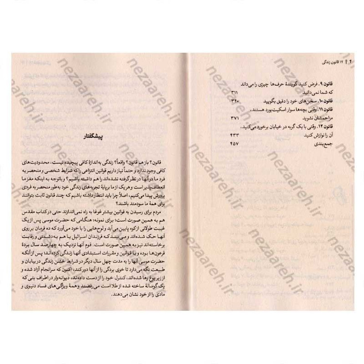 کتاب 12 قانون زندگی (پادزهری برای هرج و مرج) اثر جردن ب. پیترسون
