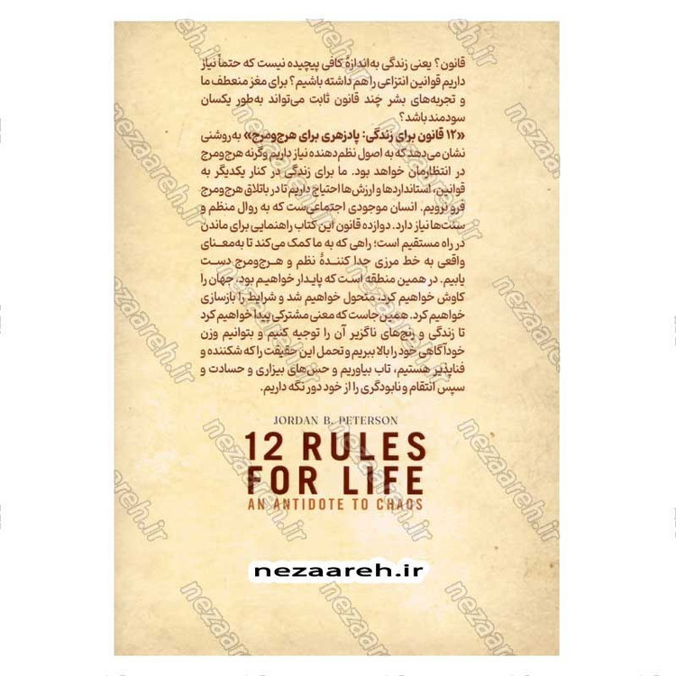 کتاب 12 قانون زندگی (پادزهری برای هرج و مرج) اثر جردن ب. پیترسون