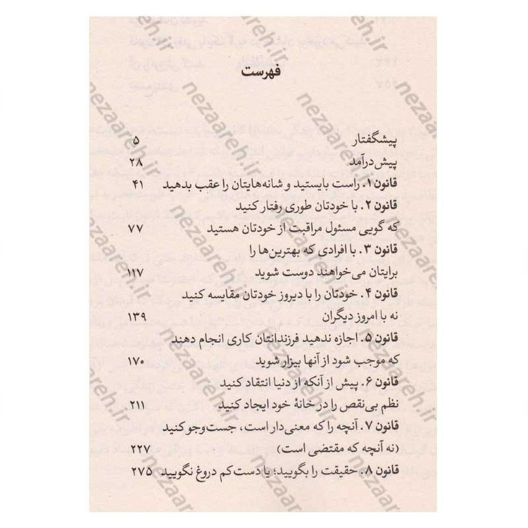 کتاب 12 قانون زندگی (پادزهری برای هرج و مرج) اثر جردن ب. پیترسون