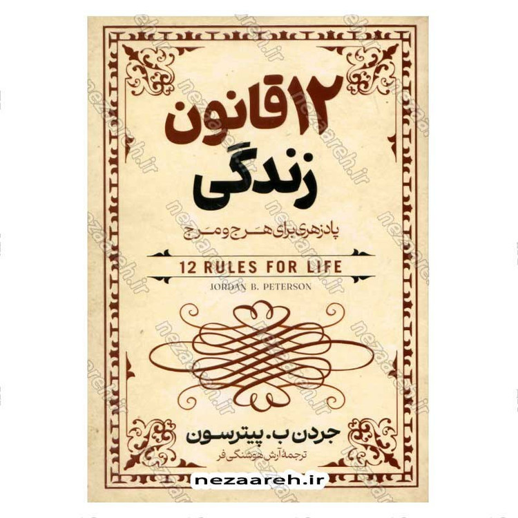 کتاب 12 قانون زندگی (پادزهری برای هرج و مرج) اثر جردن ب. پیترسون