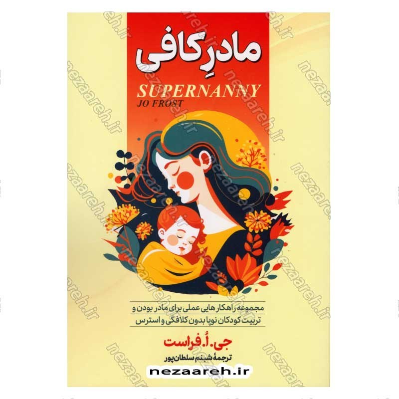 کتاب مادر کافی (مجموعه راهکارهایی عملی برای مادر بودن و تربیت کودکان نوپا بدون کلافگی و استرس) اثر جو فراست