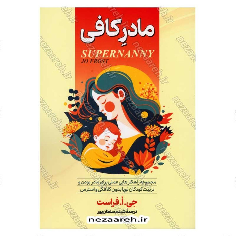 کتاب مادر کافی (مجموعه راهکارهایی عملی برای مادر بودن و تربیت کودکان نوپا بدون کلافگی و استرس) اثر جو فراست