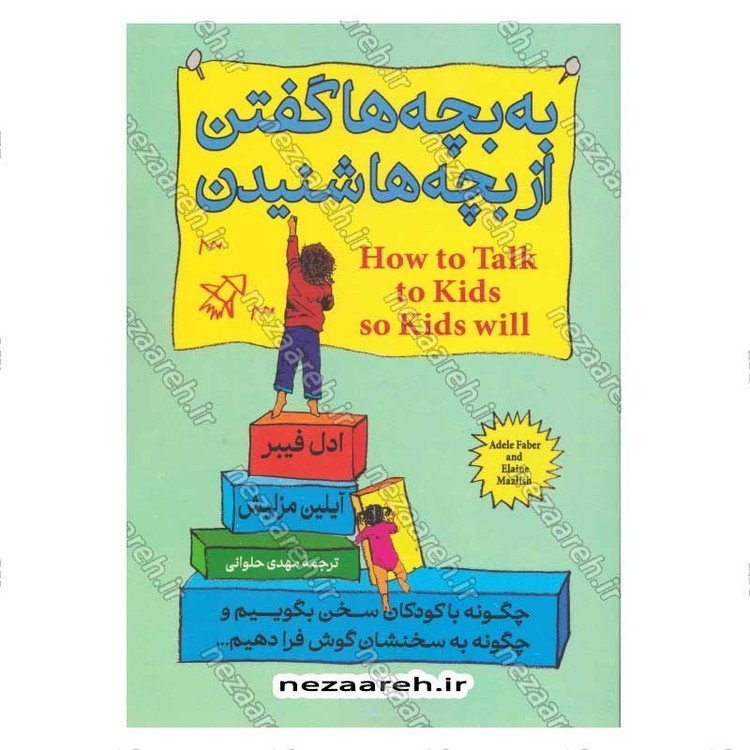 کتاب به بچه ها گفتن، از بچه ها شنیدن (چگونه با کودکان سخن بگوییم و چگونه به سخنشان گوش فرا دهیم) اثر ادل فیبر، آیلین مزل