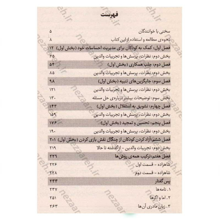 کتاب به بچه ها گفتن، از بچه ها شنیدن (چگونه با کودکان سخن بگوییم و چگونه به سخنشان گوش فرا دهیم) اثر ادل فیبر، آیلین مزل
