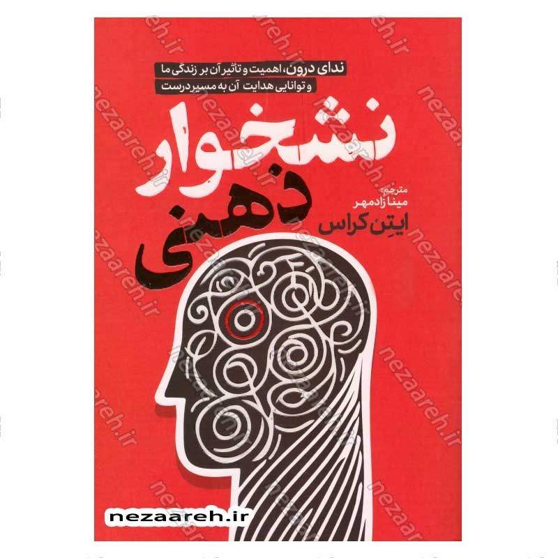 کتاب نشخوار ذهنی (ندای درون، اهمیت و تاثیر آن بر زندگی ما و توانایی هدایت آن به مسیر درست) اثر ایتن کراس