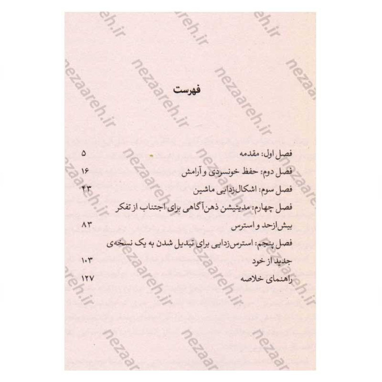 کتاب ذهنت را آرام کن (چگونه از فکر کردن بیش از حد دست بکشیم، با استرس مقابله کنیم، از افکار منفی خارج شویم و زندگی را آغ