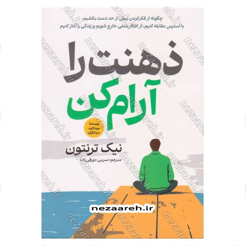کتاب ذهنت را آرام کن (چگونه از فکر کردن بیش از حد دست بکشیم، با استرس مقابله کنیم، از افکار منفی خارج شویم و زندگی را آغ