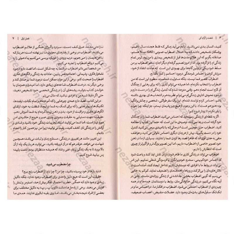 کتاب ذهنت را آرام کن (چگونه از فکر کردن بیش از حد دست بکشیم، با استرس مقابله کنیم، از افکار منفی خارج شویم و زندگی را آغ